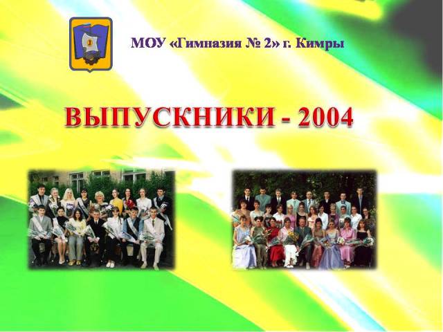 Выпускники-2004